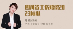 四川省工伤赔偿2023标准