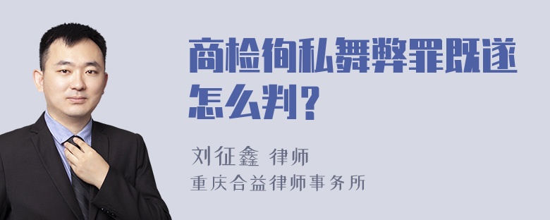 商检徇私舞弊罪既遂怎么判？