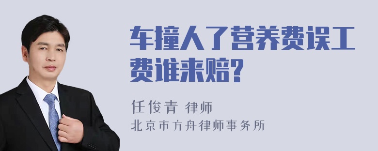 车撞人了营养费误工费谁来赔?