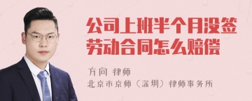 公司上班半个月没签劳动合同怎么赔偿