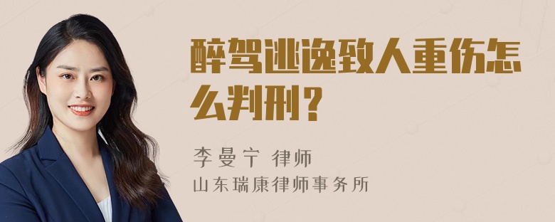 醉驾逃逸致人重伤怎么判刑？