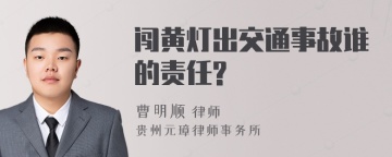 闯黄灯出交通事故谁的责任?