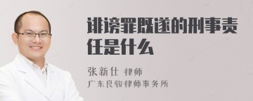 诽谤罪既遂的刑事责任是什么