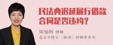 民法典迟延履行借款合同是否违约？