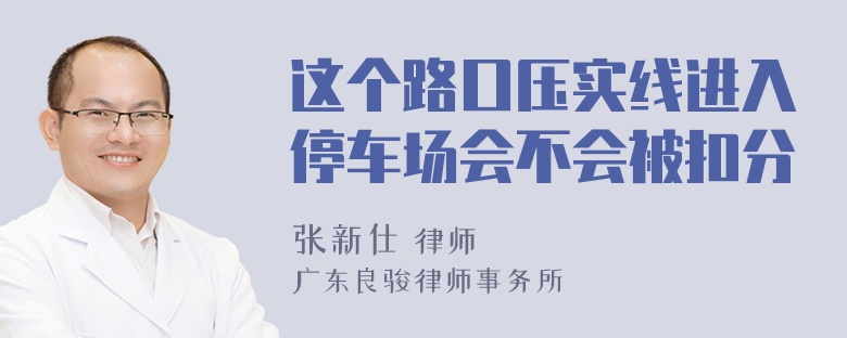 这个路口压实线进入停车场会不会被扣分