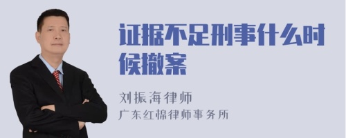 证据不足刑事什么时候撤案