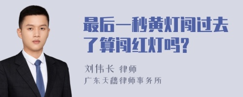 最后一秒黄灯闯过去了算闯红灯吗?