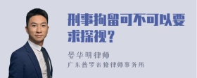 刑事拘留可不可以要求探视？