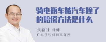 骑电瓶车被汽车撞了的赔偿方法是什么