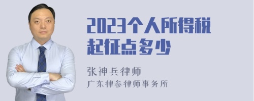 2023个人所得税起征点多少