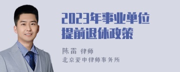 2023年事业单位提前退休政策