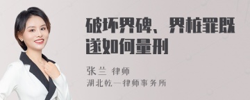 破坏界碑、界桩罪既遂如何量刑