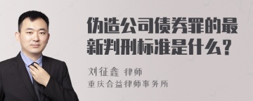 伪造公司债券罪的最新判刑标准是什么？