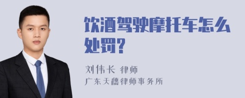 饮酒驾驶摩托车怎么处罚?