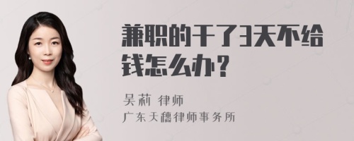 兼职的干了3天不给钱怎么办？