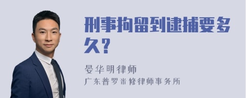 刑事拘留到逮捕要多久？