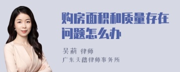 购房面积和质量存在问题怎么办