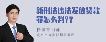 新刑法违法发放贷款罪怎么判?？