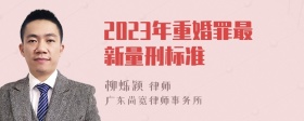 2023年重婚罪最新量刑标准