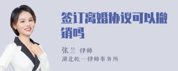 签订离婚协议可以撤销吗