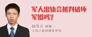 军人出轨会被判破坏军婚吗？