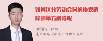 如何区分劳动合同的协议解除和单方解除呢