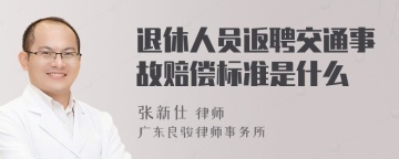 退休人员返聘交通事故赔偿标准是什么