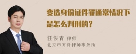 变造身份证件罪通常情况下是怎么判刑的？