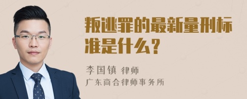 叛逃罪的最新量刑标准是什么？