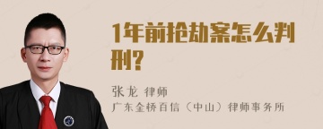 1年前抢劫案怎么判刑?