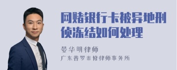 网赌银行卡被异地刑侦冻结如何处理