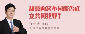 故意内容不同能否成立共同犯罪？