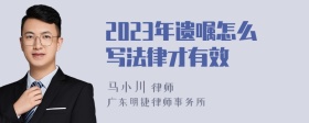 2023年遗嘱怎么写法律才有效