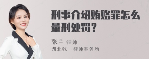 刑事介绍贿赂罪怎么量刑处罚？