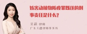 妨害动植物防疫罪既遂的刑事责任是什么?