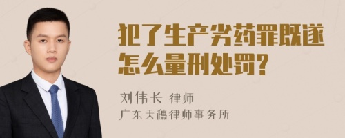 犯了生产劣药罪既遂怎么量刑处罚?