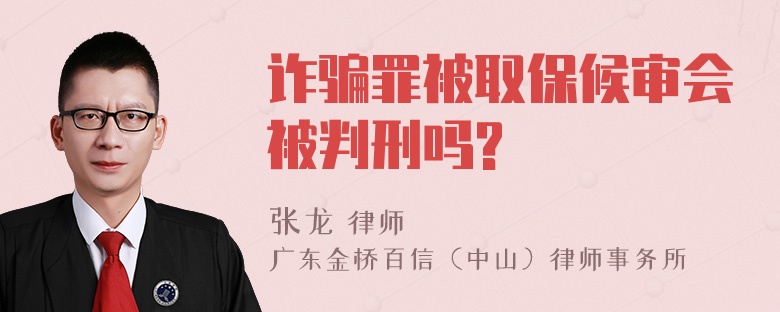 诈骗罪被取保候审会被判刑吗?