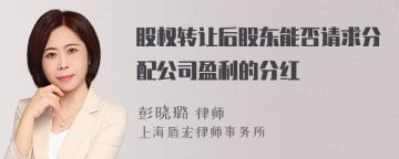 股权转让后股东能否请求分配公司盈利的分红