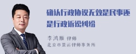 确认行政协议无效是民事还是行政诉讼纠纷