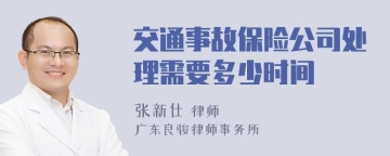 交通事故保险公司处理需要多少时间