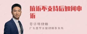 抗诉不支持后如何申诉