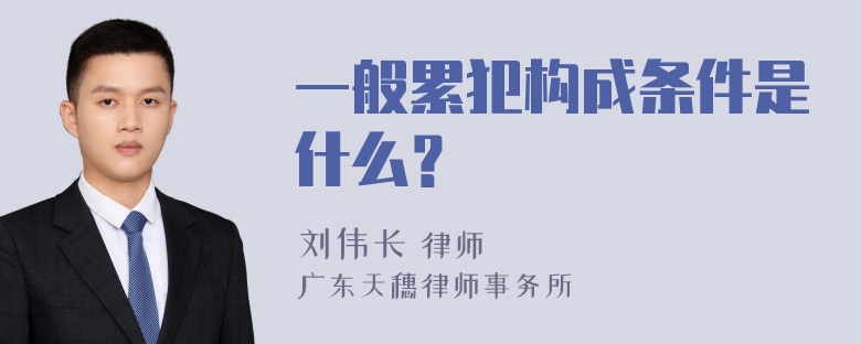 一般累犯构成条件是什么？