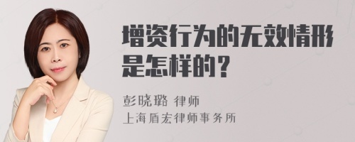 增资行为的无效情形是怎样的？