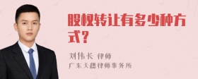 股权转让有多少种方式？