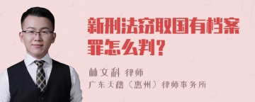 新刑法窃取国有档案罪怎么判？