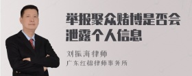 举报聚众赌博是否会泄露个人信息