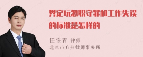 界定玩忽职守罪和工作失误的标准是怎样的