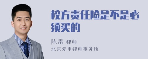 校方责任险是不是必须买的