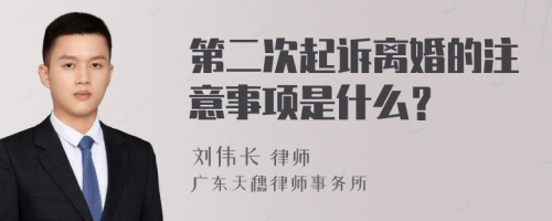 第二次起诉离婚的注意事项是什么？