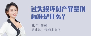 过失损坏财产罪量刑标准是什么？